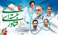 20 فروردین ماه، روز ملی فناوری هسته ای جمهوری اسلامی ایران و اقتدار ملی ایرانیان گرامی باد