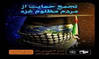 تجمع دانشگاهیان در پی حمایت از مردم مظلوم غزه