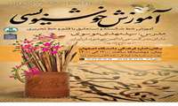 اطلاعیه واحد آموزش اداره کل امور فرهنگی در مورد کلاس آموزشی خوشنویسی