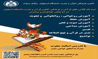 فراخوان ثبت نام کلاس‌های قرآنی و فرهنگی کانون قرآن و عترت دانشگاه اصفهان آغاز شد.