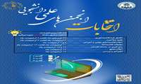 فراخوان ثبت‌نام در انجمن‌های علمی دانشجویی دانشگاه اصفهان