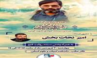 ویژه برنامه بزرگداشت شهید سیدمرتضی‌ آوینی با حضور: استاد امیر نجات‌بخش