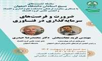 سلسله نشست‌های بسیج استادان دانشگاه اصفهان با همکاری معاونت فرهنگی دانشکده علوم اداری و اقتصاد و انجمن علمی گروه اقتصاد