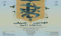 دعوت به شرکت در دومین جشنواره ملی جریان به منظور شناسایی و به اشتراک‌گذاری ایده‌ها و تجربه‌های موفق فرهنگی و اجتماعی دانشگاه‌ها