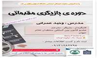 اطلاعیه برگزاری دوره تابستانه بازیگری مقدماتی