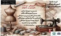 اطلاعیه برگزاری دوره آموزشی دوخت شومیز و شلوار