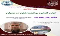 اطلاعیه برگزاری وبینارهای مجازی و کاربردی توان افزایی در بحران ویژه دانشگاهیان