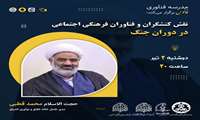 اطلاعیه وبینار نقش کنشگران و فناوران فرهنگی اجتماعی در دوران جنگ