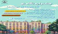 جشنواره نگاه نو  ارسال ایده های جذاب جهت زیباتر شدن فضای خوابگاه