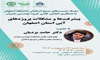 اطلاعیه سلسله نشست‌های بسیج استادان دانشگاه اصفهان با همکاری انجمن علمی مهندسی عمران دانشگاه اصفهان