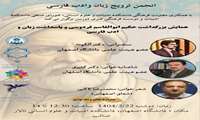 همایش بزرگداشت حکیم ابوالقاسم فردوسی و پاسداشت زبان و ادب فارسی