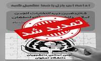 اطلاعیه تمدید مهلت ثبت نام برای شــــــــــــــانزدهمین دوره‌ی انتخابات شورای مرکزی انجمن اسلامی دانشجویان دانشگاه اصفهان