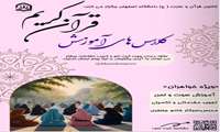 اطلاعیه کانون قرآن و عترت دانشگاه اصفهان سلسله جلسات آموزش تخصصی صوت و لحن و تجوید