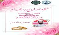 کارگاه آموزشی ازدواج و انتخاب همسر