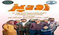 اطلاعیه اکران فیلم زودپز