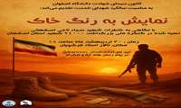 اطلاعیه نمایش به رنگ خاک به همت کانون سیمای شهادت به مناسبت سالگرد شهدای خدمت