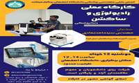 ورکشاپ تخصصی کارگاه عملی رادیولوژی و ساکشن دندانپزشکی به همت انجمن علمی مهندسی پزشکی دانشگاه اصفهان