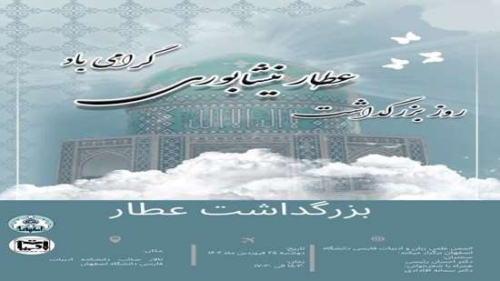 بزرگداشت عطار نیشابوری