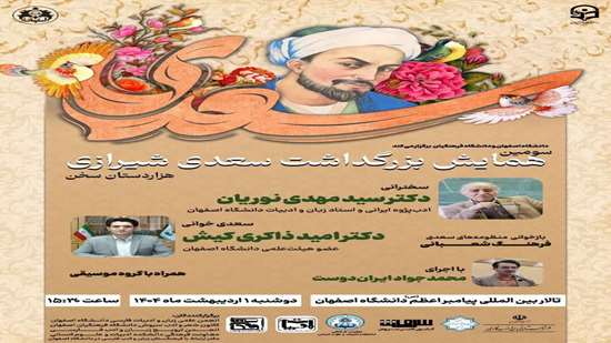 بزرگداشت سعدی شیرازی