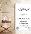 اطلاعیه کانون قرآن و عترت دانشگاه اصفهان