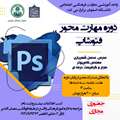 اطلاعیه برگزاری دوره مهارت‌محور فتوشاپ