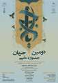 دعوت به شرکت در دومین جشنواره ملی جریان به منظور شناسایی و به اشتراک‌گذاری ایده‌ها و تجربه‌های موفق فرهنگی و اجتماعی دانشگاه‌ها