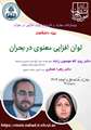 اطلاعیه وبینارهای مجازی و کاربردی توان افزایی در بحران ویژه دانشگاهیان