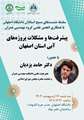 اطلاعیه سلسله نشست‌های بسیج استادان دانشگاه اصفهان با همکاری انجمن علمی مهندسی عمران دانشگاه اصفهان