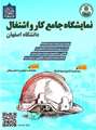 دومین نمایشگاه جامع کار و اشتغال دانشکده عمران و حمل‌ونقل دانشگاه اصفهان ۱۴۰۴