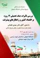 سلسله نشست‌های بسیج استادان دانشگاه اصفهان با موضوع بررسی تأثیرات جنگ تحمیلی ۱۲ روزه بر اقتصاد کشور و راهکارهای پیشرفت