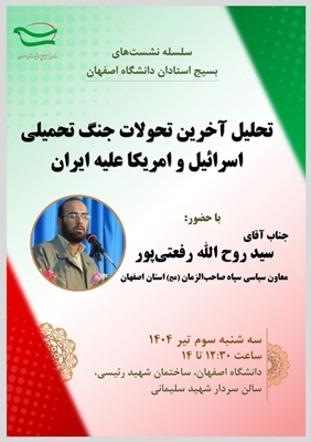 سلسله نشست‌های بسیج استادان دانشگاه اصفهان  موضوع نشست: تحلیل آخرین تحولات جنگ تحمیلی اسرائیل و امریکا علیه ایران