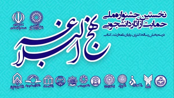 نخستین جشنواره ملی حمایت از آثار دانشجویی نهج‌البلاغه