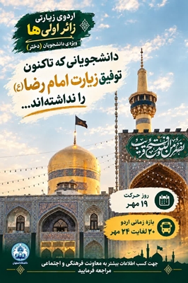 ثبت نام اردوی زیارتی زائر اولی‌ها