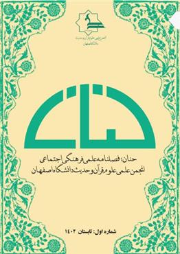  فصلنامه علمی، فرهنگی، اجتماعی حنان