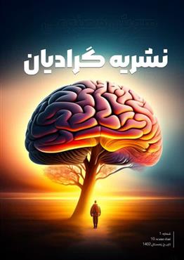 گاه‌نامه علمی_دانشجویی گرادیان