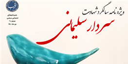 ویژه نامه شهادت سردار سلیمانی
