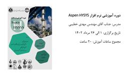 دوره آموزشی نرم افزار Aspen HYSYS