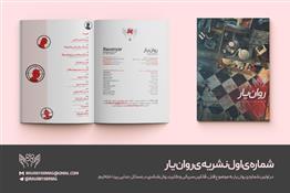 فصلنامه دانشجویی روان یار