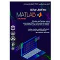 دوره آموزشی نرم افزار MATLAB