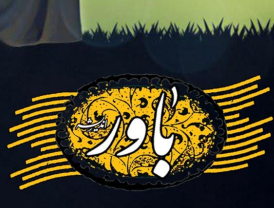 نشریه باور