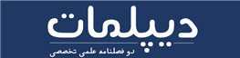 دو فصلنامه دیپلمات.