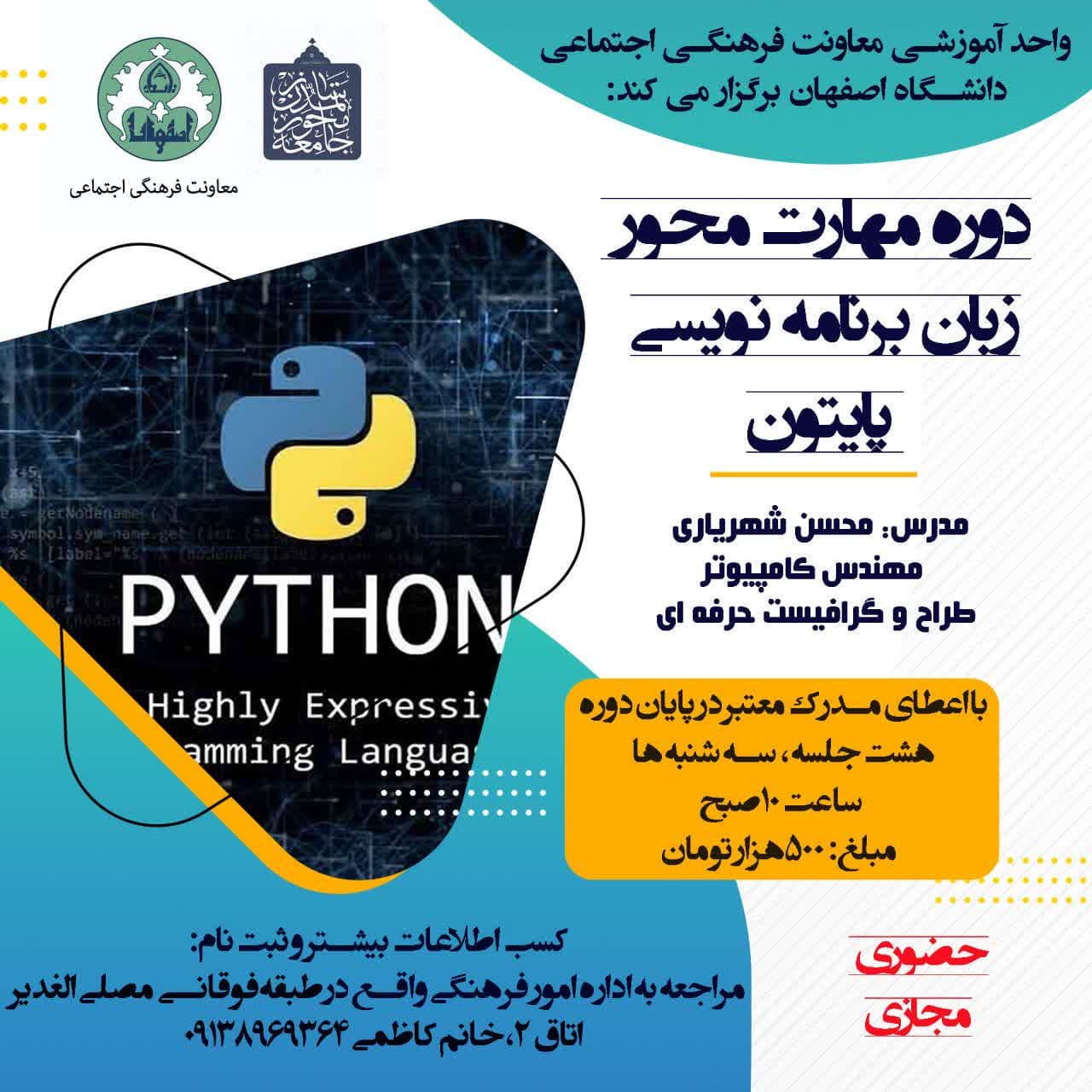 اطلاعیه برگزاری دوره مهارت‌محور زبان برنامه‌نویسی پایتون