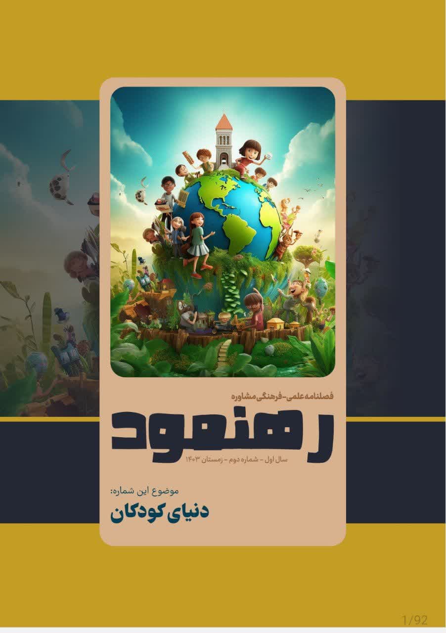 دومین شماره فصلنامه علمی- فرهنگی مشاوره رهنمود