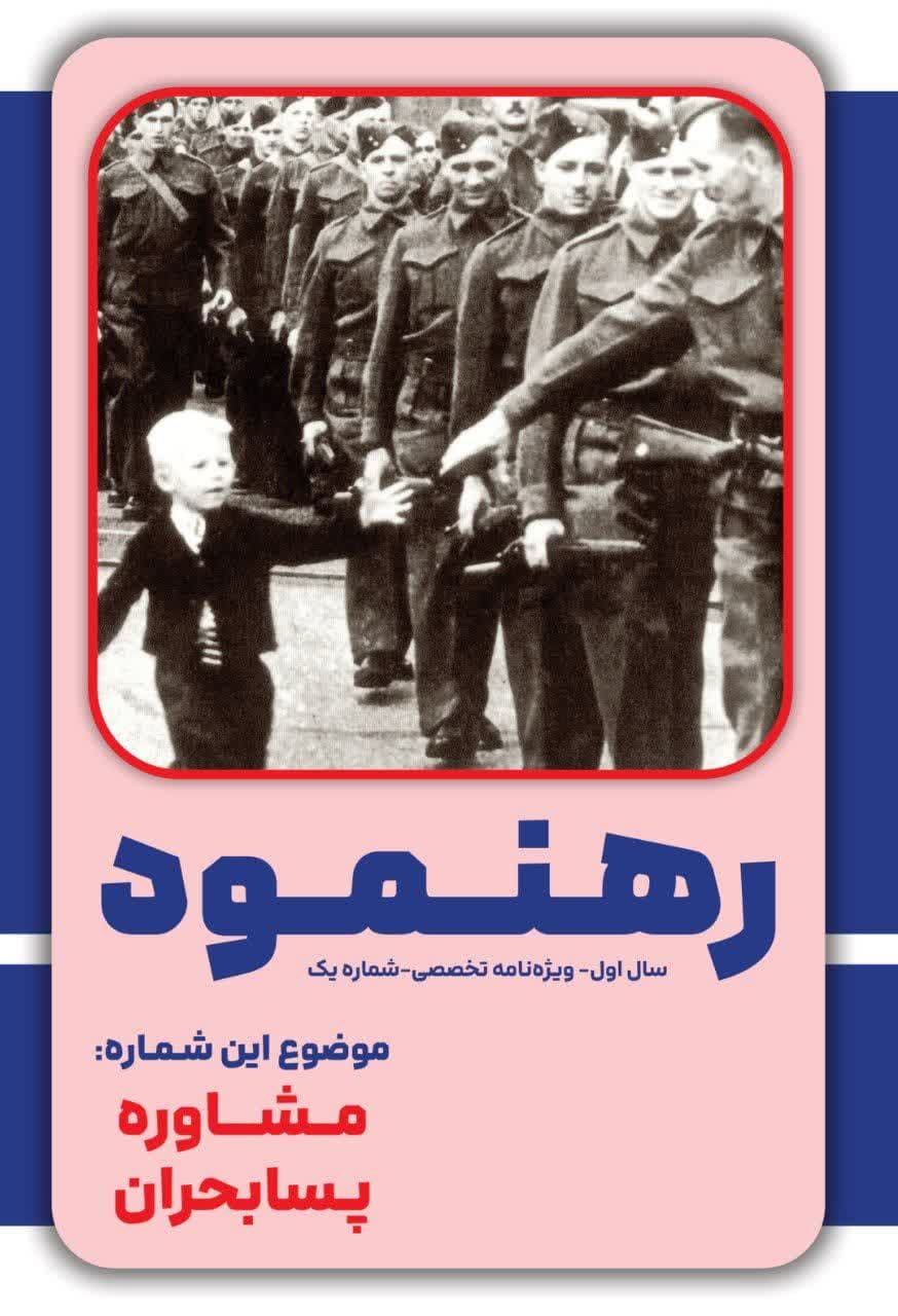 ویژه نامه تخصصی رهنمود