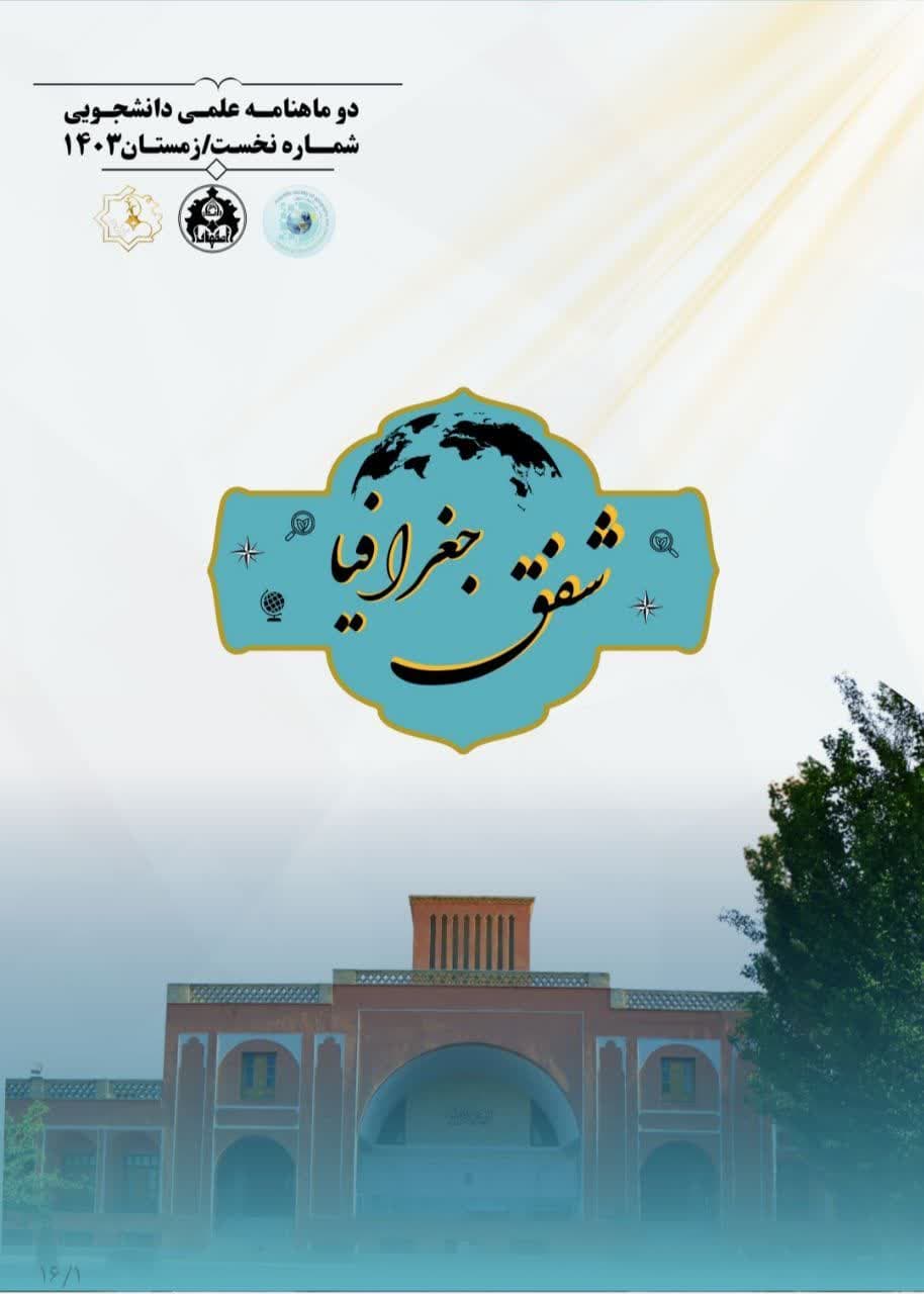 دوماهنامه شفق جغرافیا