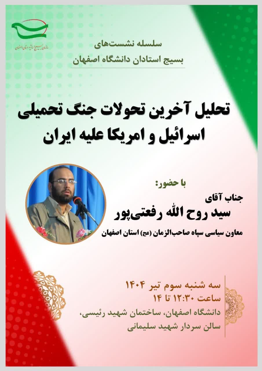 سلسله نشست‌های بسیج استادان دانشگاه اصفهان  موضوع نشست: تحلیل آخرین تحولات جنگ تحمیلی اسرائیل و امریکا علیه ایران