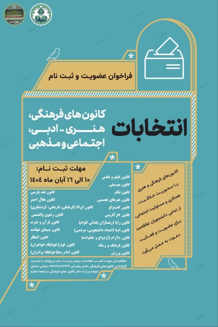  فراخوان عضویت در کانون های فرهنگی،هنری،مذهبی،اجتماعی و ثبت نام انتخابات شورای مرکزی کانون‌ها