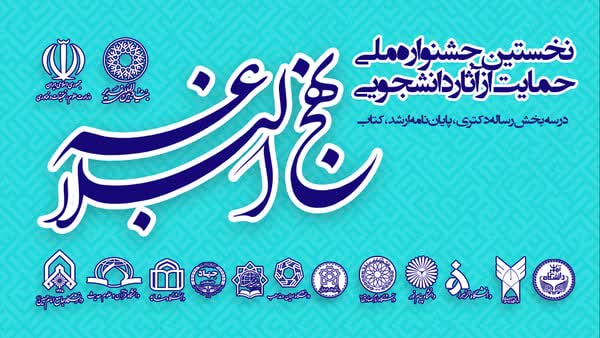 نخستین جشنواره ملی حمایت از آثار دانشجویی نهج‌البلاغه