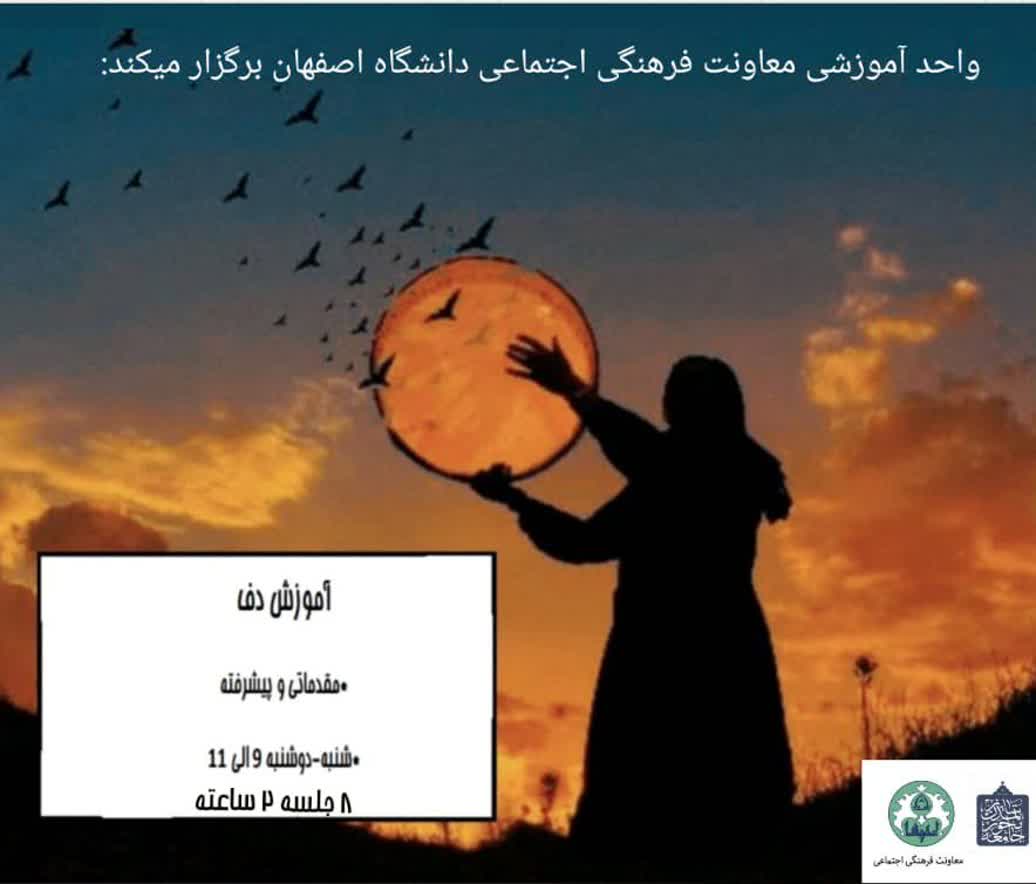 آموزش مقدماتی و پیشرفته دف ویژه دختران و بانوان